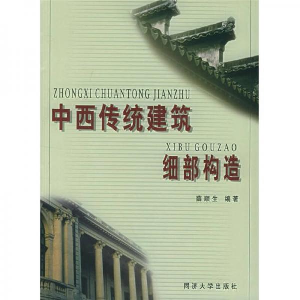 中西傳統(tǒng)建筑細部構(gòu)造