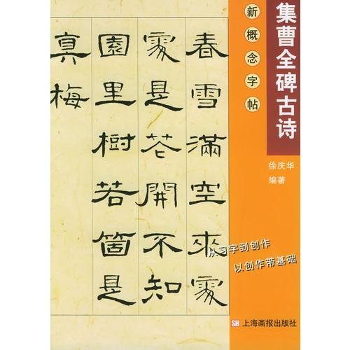 集曹全碑古詩——新概念集字字帖.第2輯