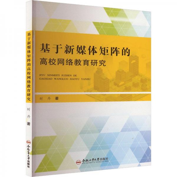 基于新媒體矩陣的高校網(wǎng)絡教育研究