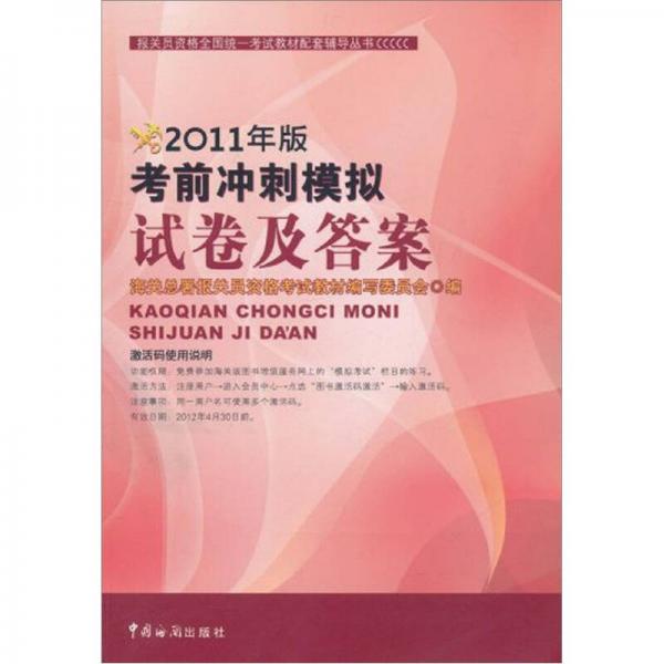 2011年报关员资格全国统一考试教辅丛书：考前冲刺模拟试卷及答案