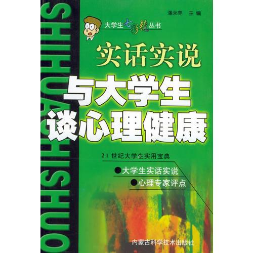 实话实说与大学生谈心理健康——大学生七彩镜丛书