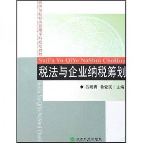 稅法與企業(yè)納稅籌劃