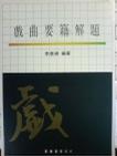 戲曲要籍解題