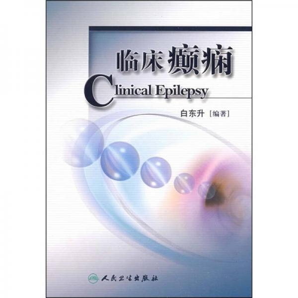 臨床癲癇