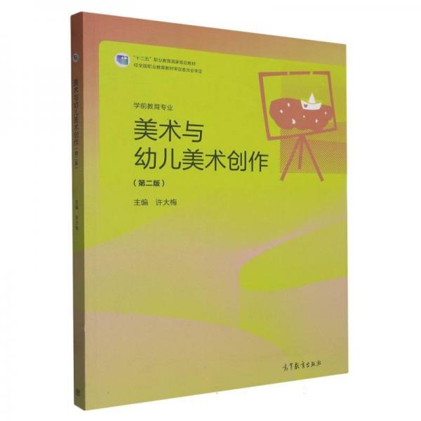 美術(shù)與幼兒美術(shù)創(chuàng)作（第二版）