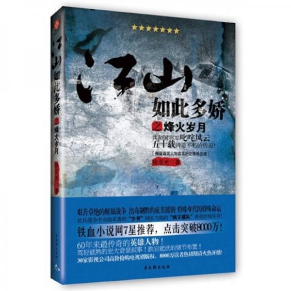 江山如此多嬌之烽火歲月：共和國將軍叱咤風云五十載鑄造不朽的傳說！