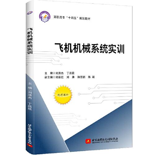 飛機機械系統(tǒng)實訓(xùn)