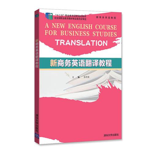 新商務(wù)英語翻譯教程
