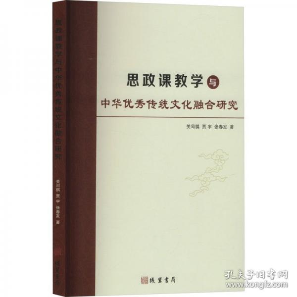 思政課教學(xué)與中華優(yōu)秀傳統(tǒng)文化融合研究