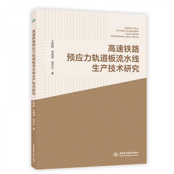 高速鐵路預應(yīng)力軌道板流水線生產(chǎn)技術(shù)研究