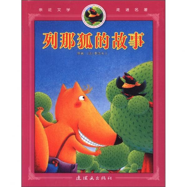 親近文學(xué)走進(jìn)名著：列那狐的故事