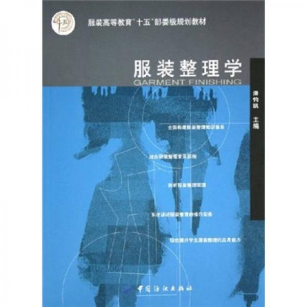 服裝高等教育十五部委級規(guī)劃教材：服裝整理學