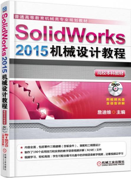 Solidworks 2015机械设计教程