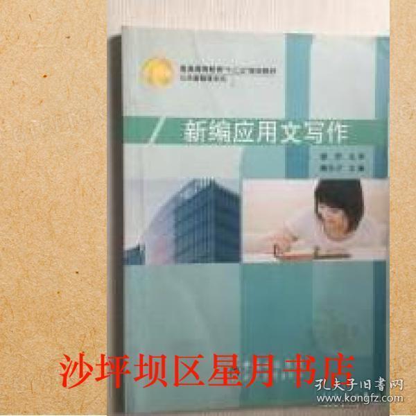 新編應(yīng)用文寫作
