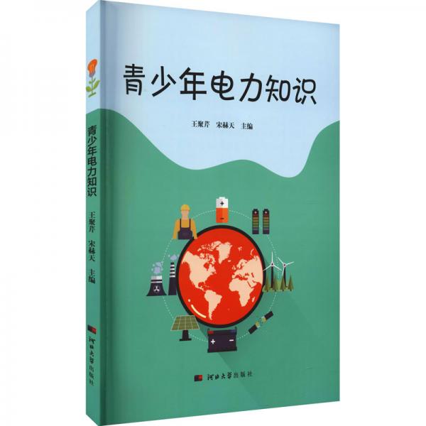 青少年電力知識
