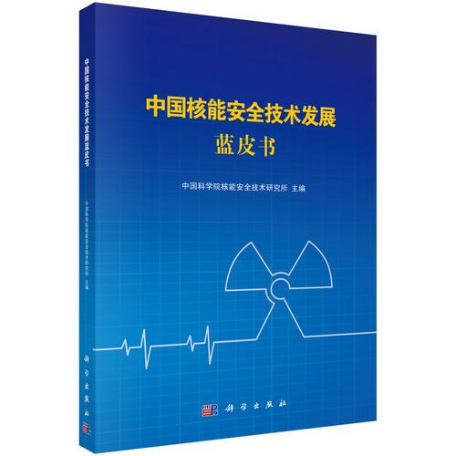 中国核能安全技术发展蓝皮书
