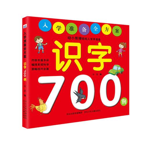 入学准备全方案——识字700例