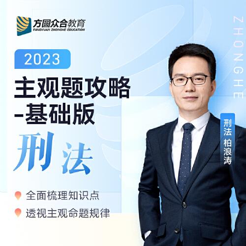 2023眾合法考主觀題刑法柏浪濤主觀題攻略基礎(chǔ)版