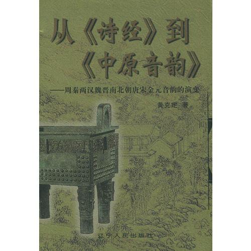從《詩(shī)經(jīng)》到《中原音韻》——周秦兩漢魏南北朝唐宋金元音韻的演變