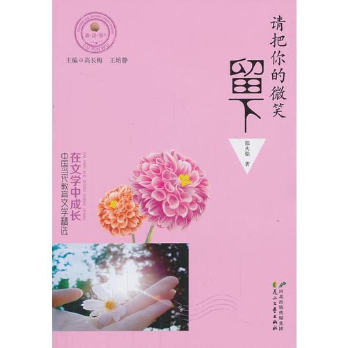 在文學(xué)中成長(zhǎng)·中國(guó)當(dāng)代教育文學(xué)精選 請(qǐng)把你的微笑留下