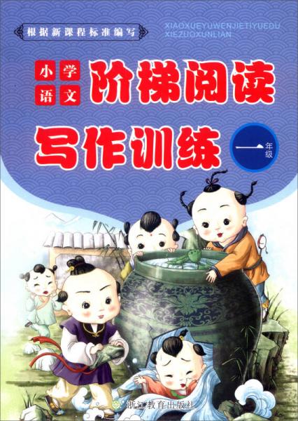 小學語文階梯閱讀寫作訓練：一年級