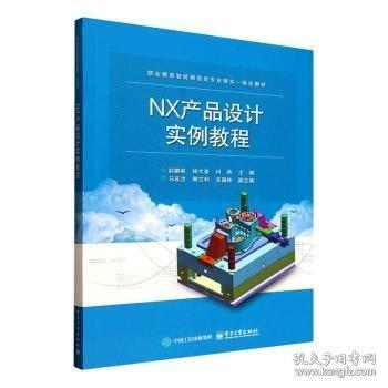 NX产品设计实例教程