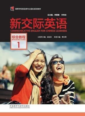 新交際英語綜合教程1傅文燕外研社9787513561761