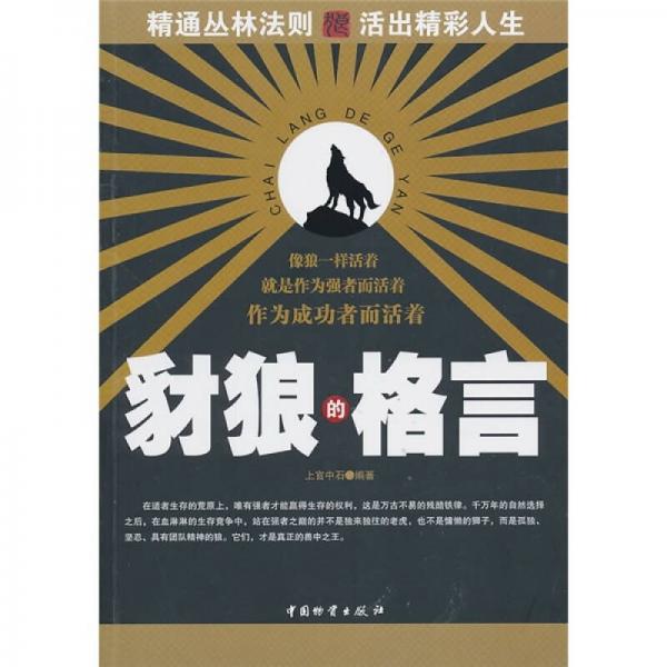 豺狼的格言