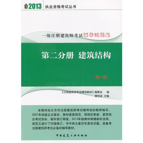 2013年一級(jí)建筑師輔導(dǎo)試題集第二分冊(cè)  建筑結(jié)構(gòu)（第八版）