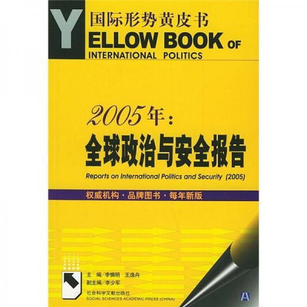 2005年：全球政治與安全報(bào)告