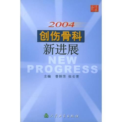 2004创伤骨科新进展