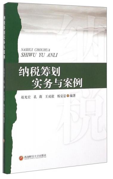 納稅籌劃實務(wù)與案例