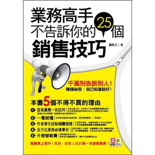 業(yè)務高手不告訴你的25個銷售技巧