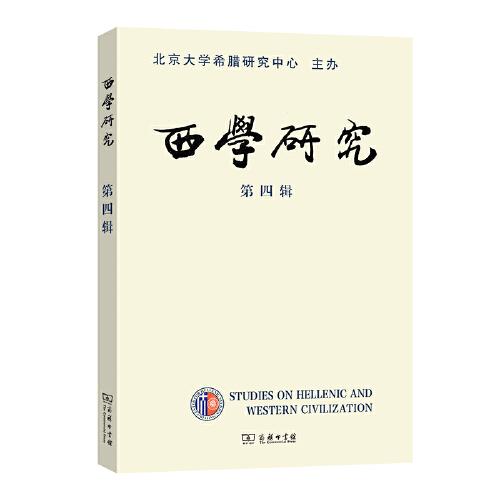 西學(xué)研究(第四輯)