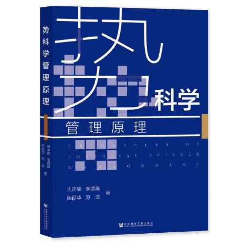 勢科學(xué)管理原理