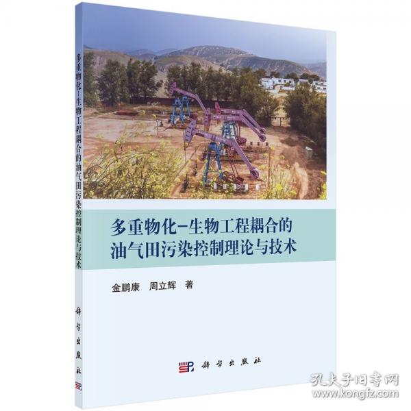多重物化-生物工程耦合的油氣田污染控制理論與技術(shù)