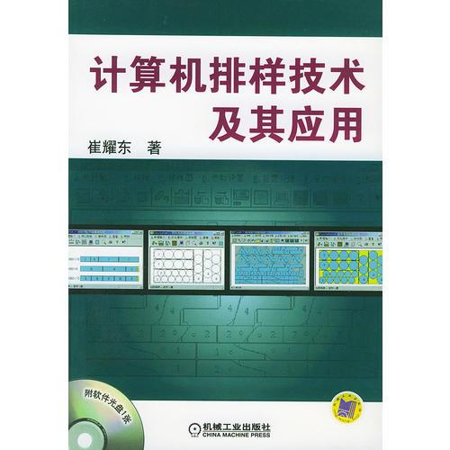 計算機(jī)排樣技術(shù)及其應(yīng)用
