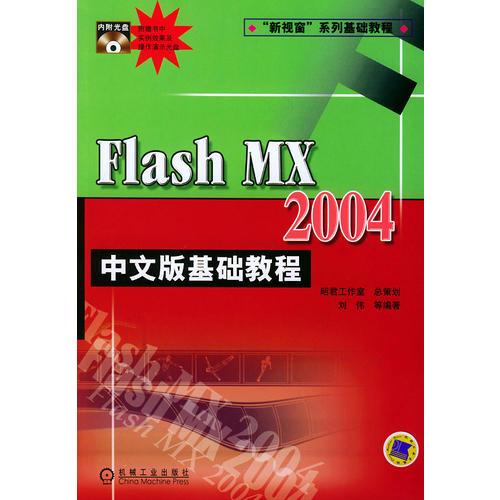 Flash MX 2004 中文版基础教程——“新视窗”系列基础教程