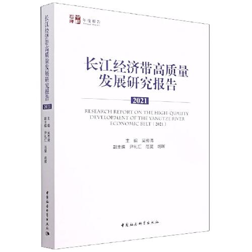 长江经济带高质量发展研究报告（2021）