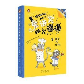 愛講究和小邋遢之廚房大作戰(zhàn)