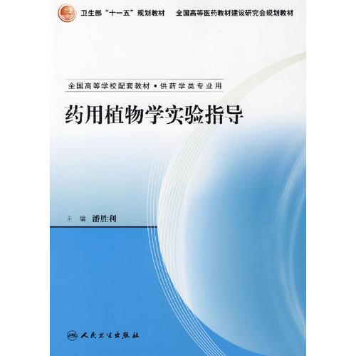 藥用植物學(xué)實(shí)驗(yàn)指導(dǎo)