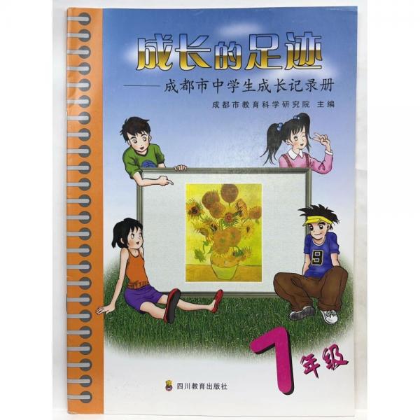 成都市中學生成長記錄手冊. 七年級