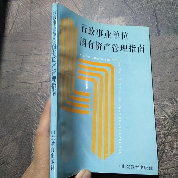 行政事業(yè)單位國有資產(chǎn)管理指南