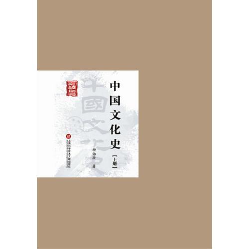民国首版学术经典丛书. 第2辑:中国文化史（上下册）