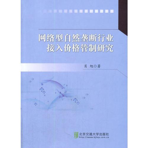 网络型自然垄断行业接入价格管制研究