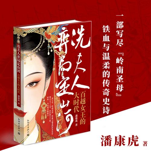冼夫人弈局定山河： 百越女王的大时代