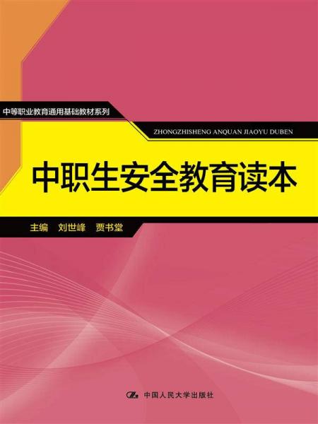 中职生安全教育读本/中等职业教育通用基础教材系列