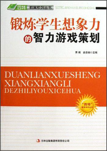 四特教育系列丛书：锻炼学生想象力的智力游戏策划