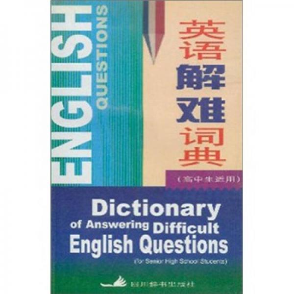 英语解难词典（高中生适用）