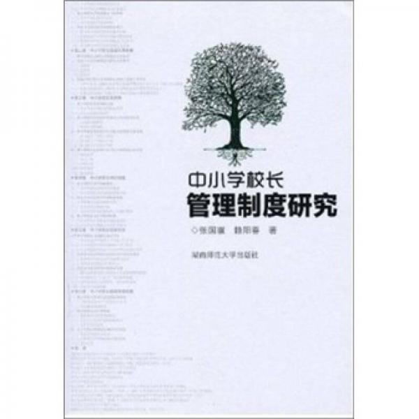 中小學(xué)校長(zhǎng)管理制度研究